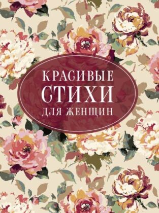 Красивые стихи для женщин