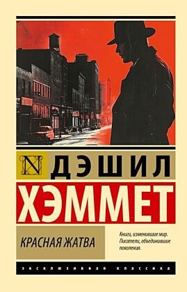 Красная жатва (мягк.обл.)