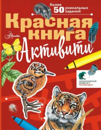 Красная книга. Активити (мягк.обл.)