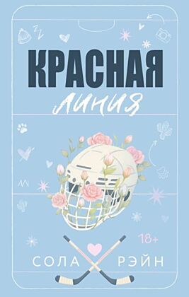 Красная линия (мягк.обл.)