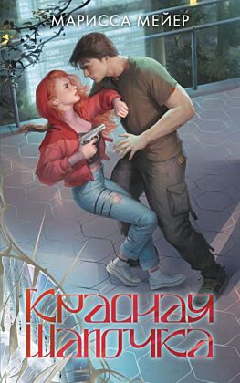 Красная шапочка (мягк.обл.)