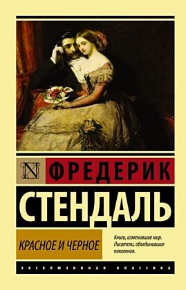 Красное и черное (мягк.обл.)