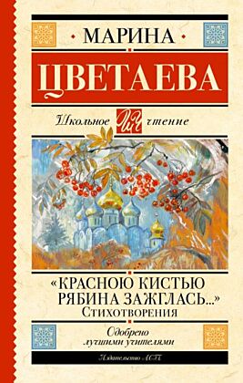 Красною кистью рябина зажглась...» Стихотворения