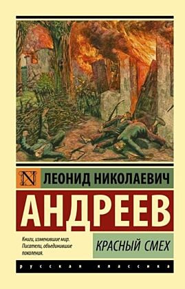 Красный смех (мягк.обл.)