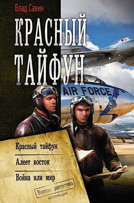 Красный тайфун