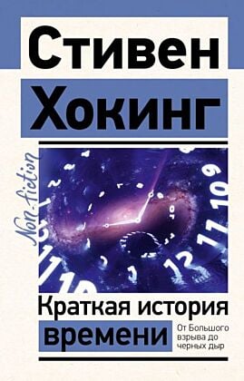 Краткая история времени (мягк.обл.)