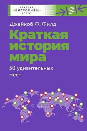 Краткая история мира. 50 удивительных мест