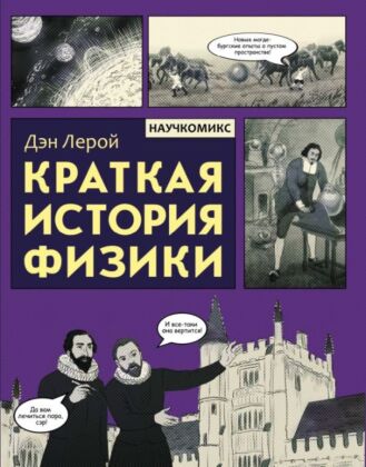 Краткая история физики (мягк.обл.)