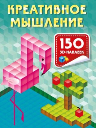 Креативное мышление (мягк.обл.)