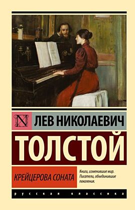 Крейцерова соната (мягк.обл.)
