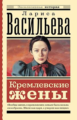 Кремлевские жены (мягк.обл.)