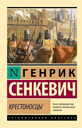Крестоносцы (мягк.обл.)