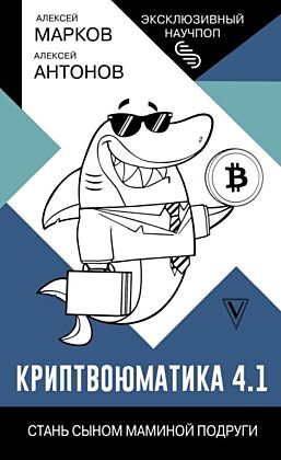 Криптвоюматика 4.1. Стань сыном маминой подруги (мягк.обл.)