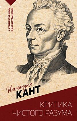 Критика чистого разума. С комментариями и иллюстрациями (мягк.обл.)
