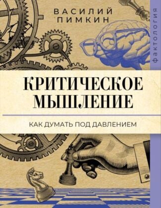 Критическое мышление: как думать под давлением (мягк.обл.)