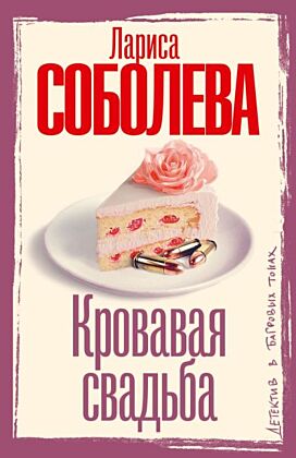 Кровавая свадьба (мягк.обл.)