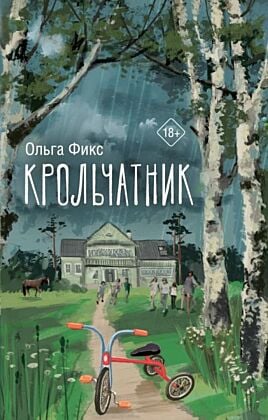 Крольчатник