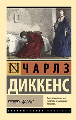 Крошка Доррит (мягк.обл.)