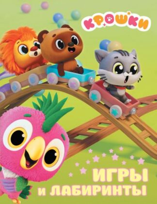 Крошки. Игры и лабиринты (мягк.обл.)