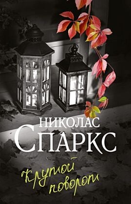 Крутой поворот (мягк.обл.)