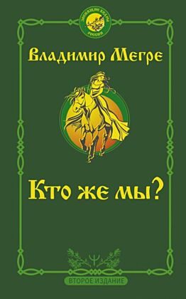 Кто же мы? Второе издание (мягк.обл.)