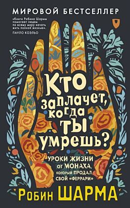 Кто заплачет, когда ты умрешь? Уроки жизни от монаха, который продал свой «феррари» (мягк.обл.)