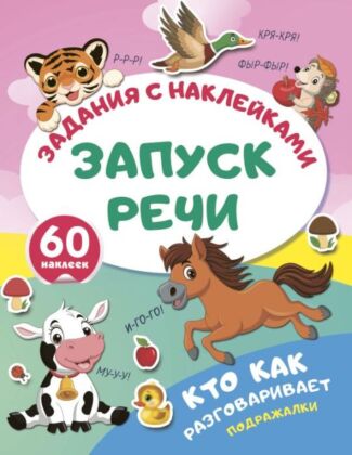 Кто как разговаривает. Подражалки (мягк.обл.)