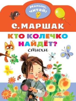 Кто колечко найдет? (мягк.обл.)