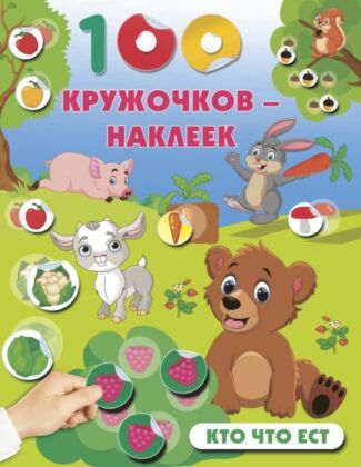 Кто что ест (мягк.обл.)