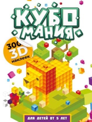 Кубомания. 3D наклейки для детей от 5 лет (мягк.обл.)
