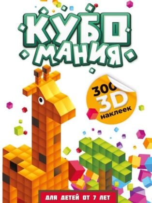 Кубомания. 3D наклейки для детей от 7 лет (мягк.обл.)