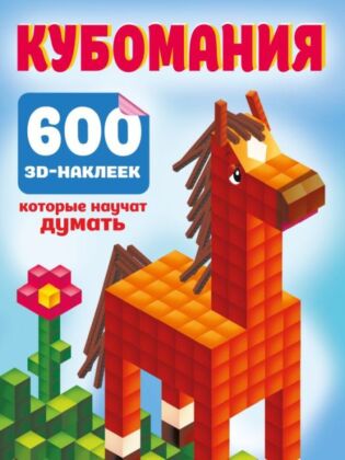 Кубомания. 600 3D-наклеек, которые научат думать (мягк.обл.)