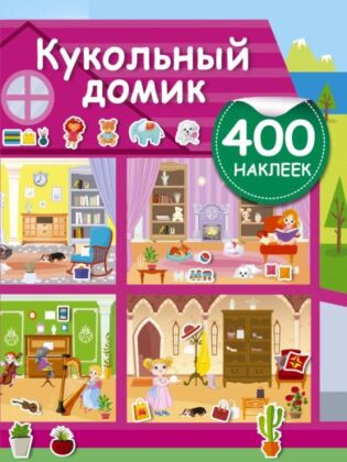 Кукольный домик (мягк.обл.)