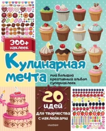 Кулинарная мечта: 20 идей для творчества с наклейками (мягк.обл.)