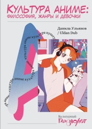 Культура аниме: философия, жанры и девочки (мягк.обл.)