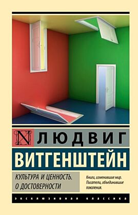Культура и ценность. О достоверности (мягк.обл.)