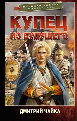 Купец из будущего