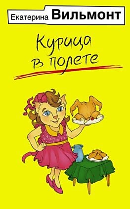 Курица в полете (мягк.обл.)