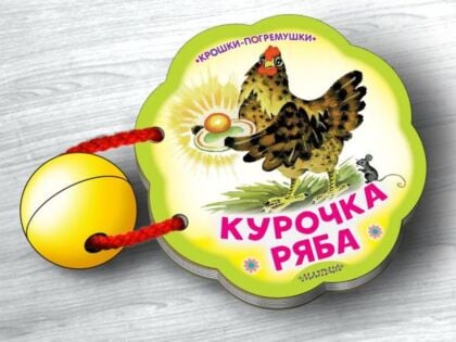 Курочка Ряба