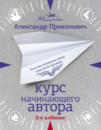 Курс начинающего автора (5-е издание) (мягк.обл.)