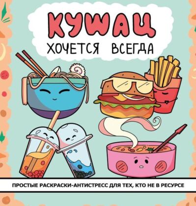 Кушац хочется всегда. Антистресс-раскраска (мягк.обл.)