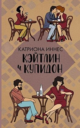 Кэйтлин и Купидон (мягк.обл.)