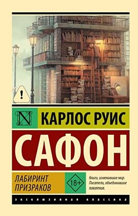 Лабиринт призраков (мягк.обл.)