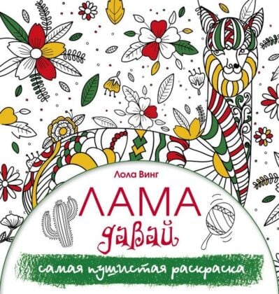 Лама давай. Самая пушистая раскраска (мягк.обл.)