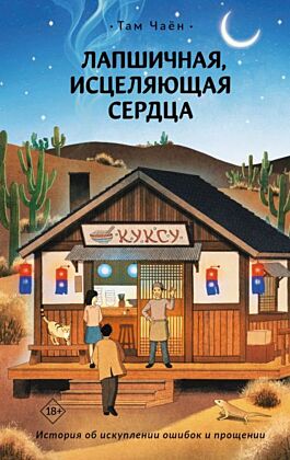 Лапшичная, исцеляющая сердца