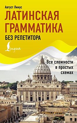 Латинская грамматика без репетитора. Все сложности в простых схемах (мягк.обл.)