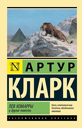 Лев Комарры и другие повести (мягк.обл.)