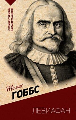 Левиафан. С комментариями и иллюстрациями (мягк.обл.)