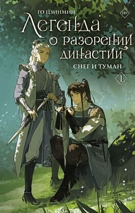 Легенда о разорении династий. Книга 1. Снег и туман