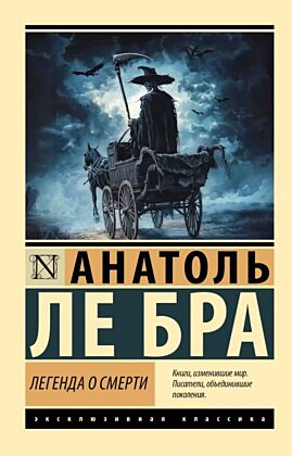 Легенда о Смерти (мягк.обл.)